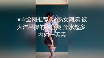 ★☆全网推荐☆★熟女阿姨 被大洋吊操的很舒爽 淫水超多 内射一丢丢