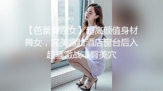 【芭蕾舞淫女】超高颜值身材舞女，完美露脸酒店窗台后入超骚激战丰臀美穴