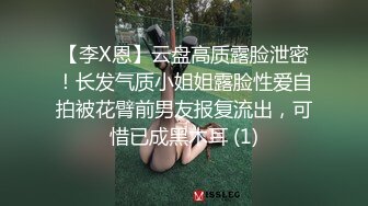 【李X恩】云盘高质露脸泄密！长发气质小姐姐露脸性爱自拍被花臂前男友报复流出，可惜已成黑木耳 (1)