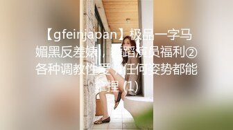 【gfeinjapan】极品一字马媚黑反差婊，舞蹈演员福利②各种调教性爱，任何姿势都能拿捏 (1)