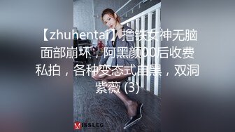 【zhuhentai】撸铁女神无脑面部崩坏，阿黑颜00后收费私拍，各种变态式自黑，双洞紫薇 (3)