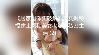 《居家摄像头破解》真实揭秘福建土豪和美女老婆的私密生活 (2)