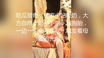 吃瓜猎奇：居家少妇喂奶，大方自然，奶子下垂，双胞胎，一边一个夸夸猛吃，散发着母爱的光辉！