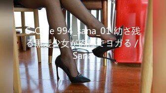 S-Cute 994_sana_01 幼さ残る黒髪少女が肉棒でヨガる／Sana