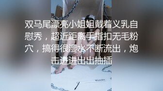 双马尾漂亮小姐姐戴着义乳自慰秀，超近距离手指扣无毛粉穴，搞得很湿水不断流出，炮击进进出出抽插