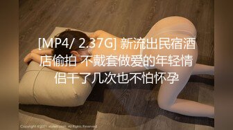 【新片速遞】 2023.1.4，【黛西老师】，真实SPA按摩店偷拍，男人的梦想职业，稀疏阴毛，白嫩滑腻的肌肤，水多呻吟[280MB/MP4/47:23]