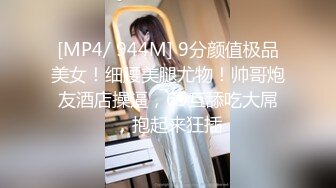 [MP4/ 944M] 9分颜值极品美女！细腰美腿尤物！帅哥炮友酒店操逼，69互舔吃大屌，抱起来狂插