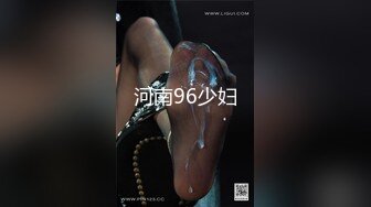 河南96少妇