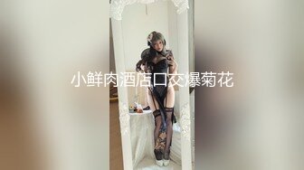 《魔手外购专业厕拍》付费电报群CP篇精选大神各种场所偸拍嫩B小姐姐大小便亮点多小靓妹憋的直跺脚韵味少妇姿势优美 (1)