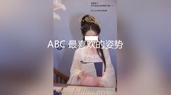 ABC 最喜欢的姿势