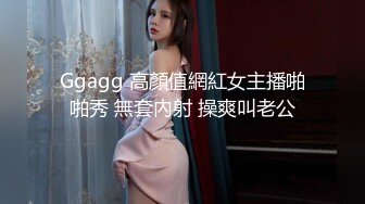 Ggagg 高顏值網紅女主播啪啪秀 無套內射 操爽叫老公