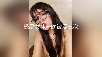 极品女神一晚被操三次