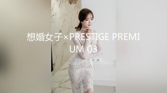 想婚女子×PRESTIGE PREMIUM 03