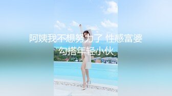 阿姨我不想努力了 性感富婆勾搭年轻小伙