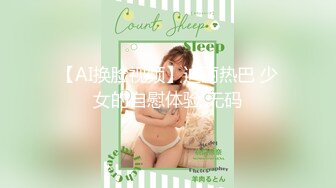 【AI换脸视频】迪丽热巴 少女的自慰体验 无码