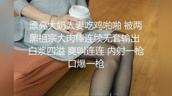 【性瘾美少女无性不欢】极品援交少女『黄芮芮』最强付费订阅 疯狂群交乱操 前裹后操 多少大屌都能搞定 (1)