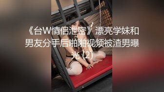 《台W情侣泄密》漂亮学妹和男友分手后啪啪视频被渣男曝光 (2)