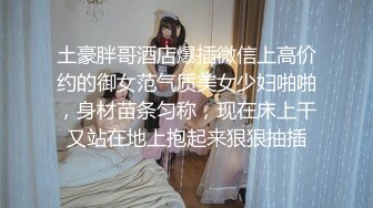 《高能预警 重磅》极品身材颜值巅峰比女人还女人清纯外围T【童宝】11月私拍~被金主各种玩肏，嗲声嗲气雌雄难辨直男最爱