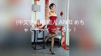 (中文字幕)芸能人 ANRI めちゃくちゃイッてるッ！