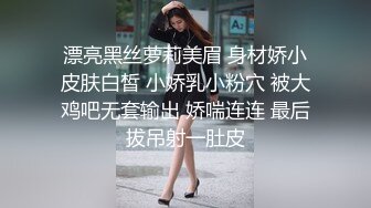 漂亮黑丝萝莉美眉 身材娇小皮肤白皙 小娇乳小粉穴 被大鸡吧无套输出 娇喘连连 最后拔吊射一肚皮