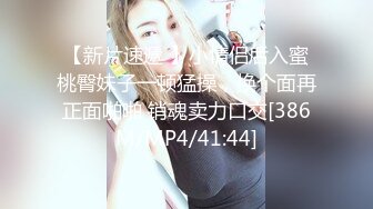 【新片速遞 】小情侣后入蜜桃臀妹子一顿猛操，换个面再正面啪啪 销魂卖力口交[386M/MP4/41:44]