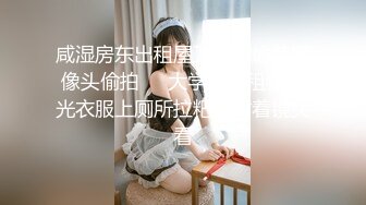 咸湿房东出租屋卫生间偷装摄像头偷拍❤️大学生女租客脱光衣服上厕所拉粑粑对着镜头看