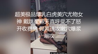 超美极品爆乳白虎美穴尤物女神 戴跳蛋聊天直呼受不了怒开收费房 假屌速攻嫩穴爆浆潮吹