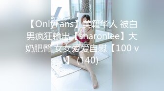 【OnlyFans】美籍华人 被白男疯狂输出【sharonlee】大奶肥臀 女女爱爱自慰【100 v】 (140)