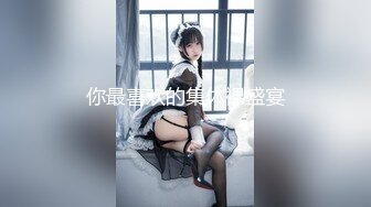 【新速片遞】 小伙与美女同事（趁她老公不在家）去她家里偷情太刺激了完美露脸[472M/MP4/10:44]