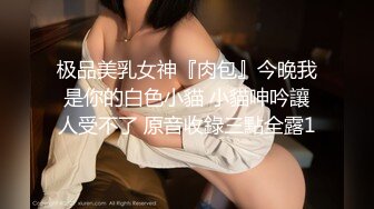 极品美乳女神『肉包』今晚我是你的白色小貓 小貓呻吟讓人受不了 原音收錄三點全露1