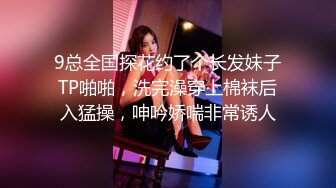 9总全国探花约了个长发妹子TP啪啪，洗完澡穿上棉袜后入猛操，呻吟娇喘非常诱人