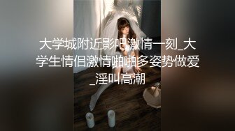 大学城附近影吧激情一刻_大学生情侣激情啪啪多姿势做爱_淫叫高潮