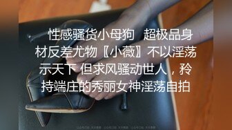 ✿性感骚货小母狗✿超极品身材反差尤物〖小薇〗不以淫荡示天下 但求风骚动世人，矝持端庄的秀丽女神淫荡自拍