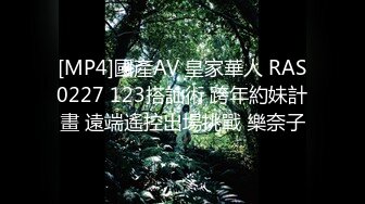 [MP4]國產AV 皇家華人 RAS0227 123搭訕術 跨年約妹計畫 遠端遙控出場挑戰 樂奈子