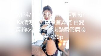 [MP4/3.5G]本土豐臀巨乳RinKa清涼裝肛塞搔首弄姿 百變蘿莉吃定妳婚紗裝騎乘假屌浪叫等 720p