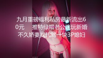 【新片速遞】 ❤️❤️纯欲天花板美少女，超级粉嫩美穴，一线天馒头B，跳蛋震嫩穴，给炮友口一下，埋头小舌头舔弄[1.41G/MP4/04:24:32]