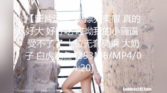 [MP4/323MB] 偷拍丰满人妻被老公干的翻来覆去，欲求不满