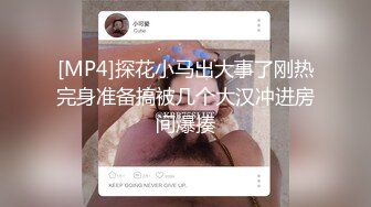 [MP4/ 2.24G]&nbsp;&nbsp;七夕夜，带漂亮眼镜小女友开房，一进来扒掉衣服就操，一顿输出搞了两炮，操完再精油按摩