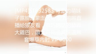 [MP4]STP32583 可愛的萌妹子露臉跟蒙面大哥激情啪啪直播給狼友看，乖巧聽話的舔弄大雞巴，讓大哥用道具玩逼無套爆草內射 VIP0600