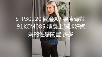 91原创出品---女同事援交实录极品白虎嫩逼外送女模到府上做爱