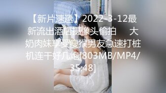 【新片速遞】2022-3-12最新流出酒店摄像头偷拍❤️大奶肉妹享受瘦猴男友急速打桩机连干好几炮[803MB/MP4/35:48]