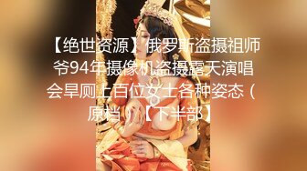 【绝世资源】俄罗斯盗摄祖师爷94年摄像机盗摄露天演唱会旱厕上百位女士各种姿态（原档）【下半部】