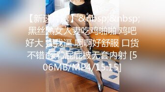 【新速片遞】&nbsp;&nbsp;黑丝熟女人妻吃鸡啪啪 鸡吧好大 操我逼 啊啊好舒服 口货不错 撅着屁屁被无套内射 [506MB/MP4/15:15]