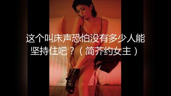 这个叫床声恐怕没有多少人能坚持住吧？（简芥约女主）