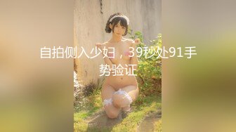 自拍侧入少妇，39秒处91手势验证