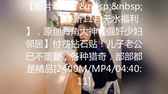 《贵在真实㊙️精品破_解》“老公不要停，好舒服”近景欣赏10对男女滚床单~激情四射堪比A片现场~出轨人妻换上连体情趣与小伙大战 (8)