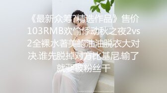 《最新众筹?精选作品》售价103RMB欢愉悸动秋之夜2vs2全裸水著美鲍油油脱衣大对决.谁先脱掉对方比基尼.输了就要被粉丝干