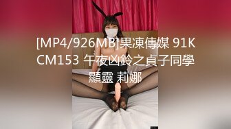 [MP4/926MB]果凍傳媒 91KCM153 午夜凶鈴之貞子同學顯靈 莉娜