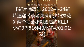 【新片速遞】 2022-4-24新片速递《小老头良家少妇探花》两个社会小哥酒店约炮工厂少妇3P[816MB/MP4/01:01:52]