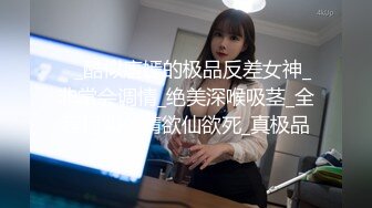 正宗校花学妹下海【苏琦儿】清纯粉嫩~小美女舔鸡巴~粉逼大秀~被无套啪啪口爆【24V】  (12)